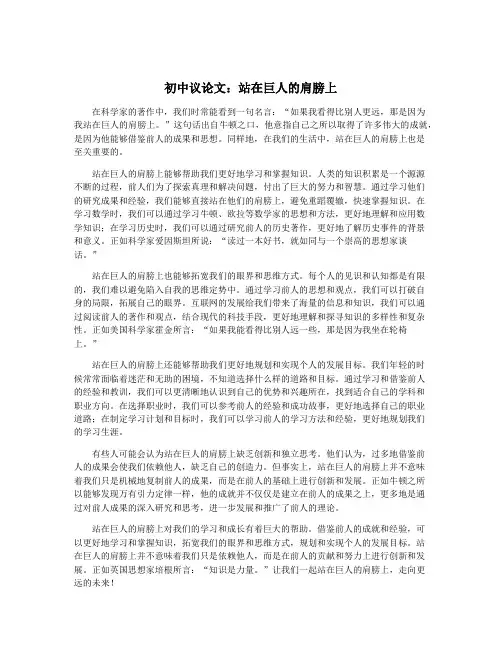 初中议论文：站在巨人的肩膀上