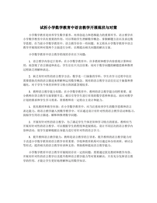 试析小学数学教育中语言教学开展现状与对策