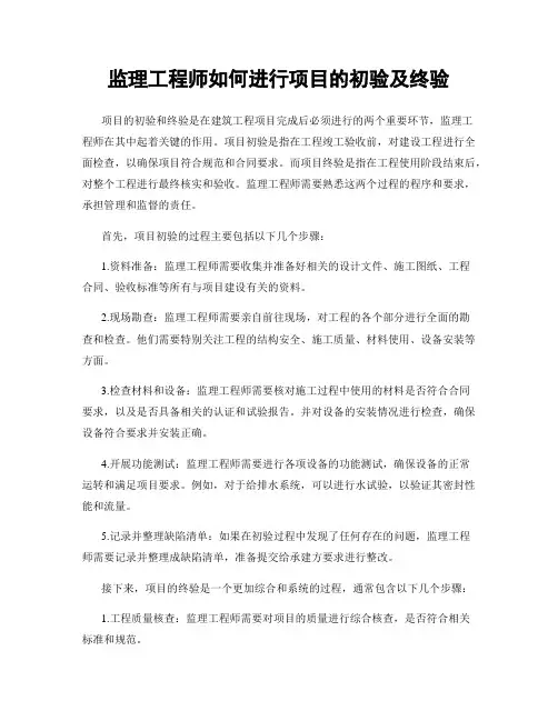 监理工程师如何进行项目的初验及终验