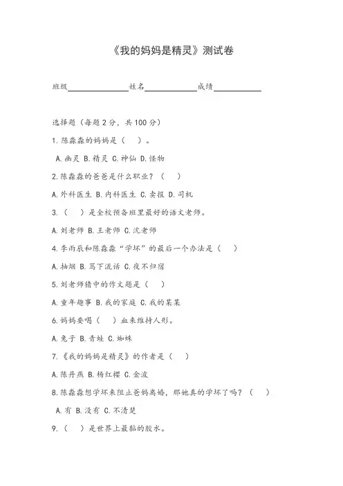 《我的妈妈是精灵》测试卷