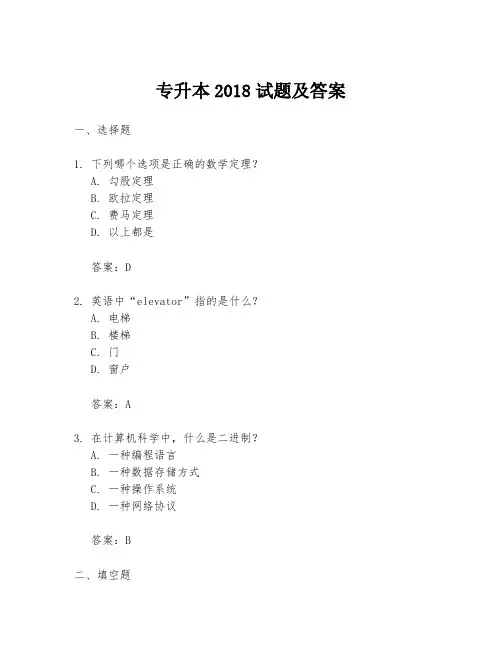 专升本2018试题及答案