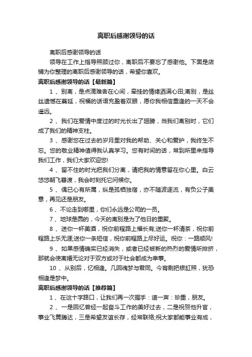 离职后感谢领导的话
