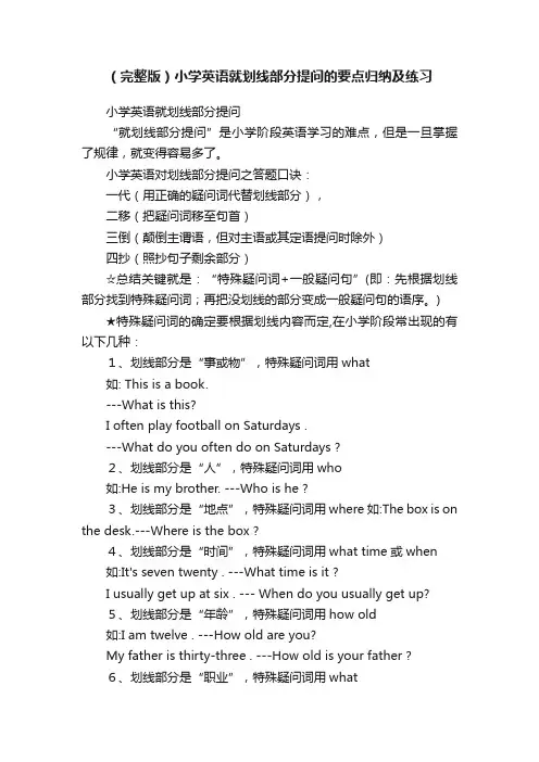 （完整版）小学英语就划线部分提问的要点归纳及练习