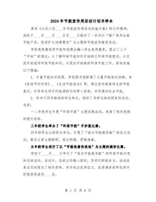 2024年节能宣传周活动计划书样本（二篇）