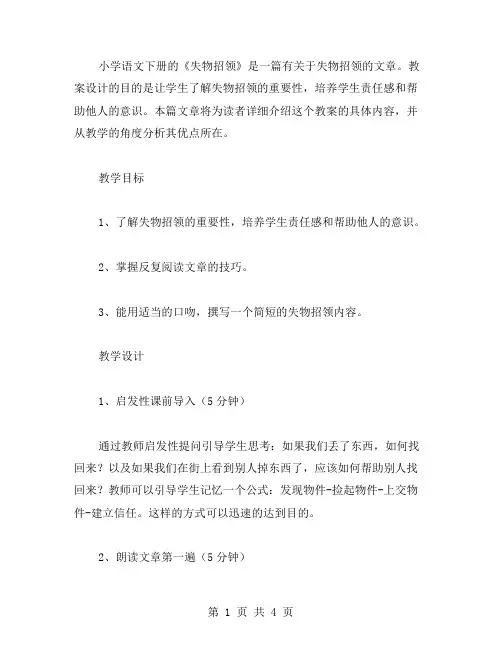 小学语文下册失物招领教案范文
