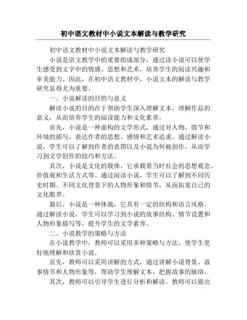 初中语文教材中小说文本解读与教学研究