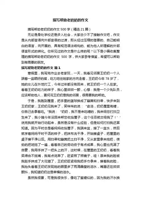 描写帮助老奶奶的作文500字（精选21篇）