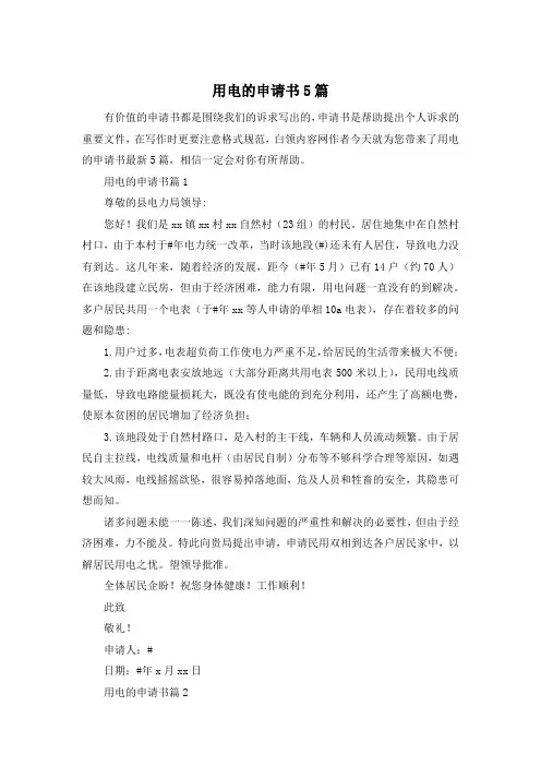 用电的申请书5篇