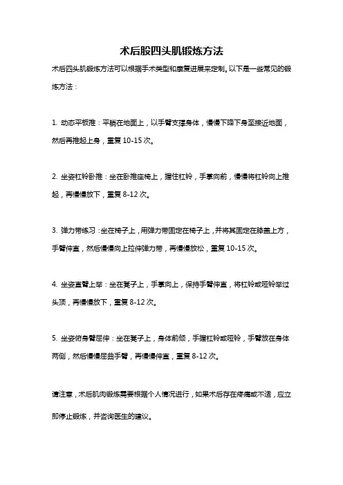 术后股四头肌锻炼方法