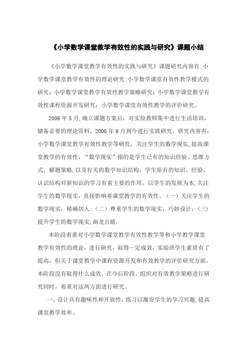 小学数学课堂教学有效性课题研究与实践课题小结