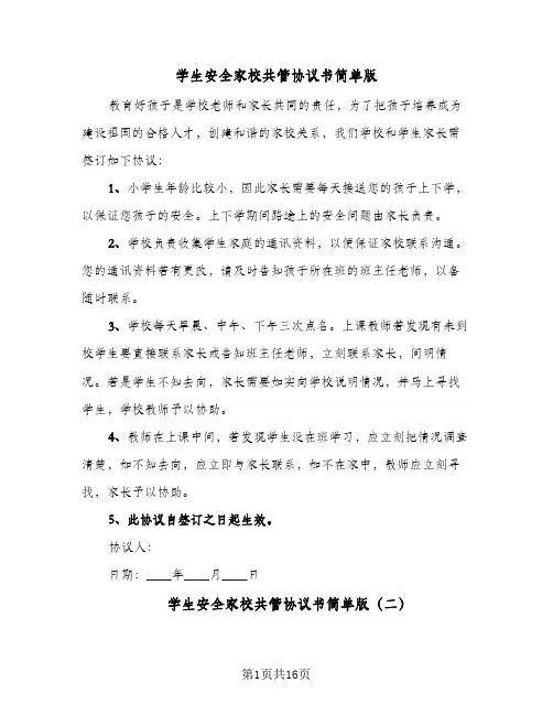 学生安全家校共管协议书简单版(7篇)