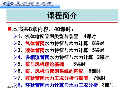 流体输配管网流体输配管网类型与装置PPT课件