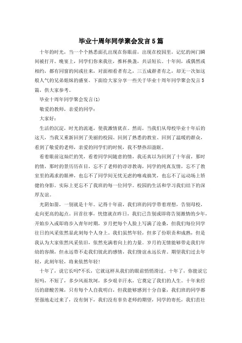毕业十周年同学聚会发言5篇