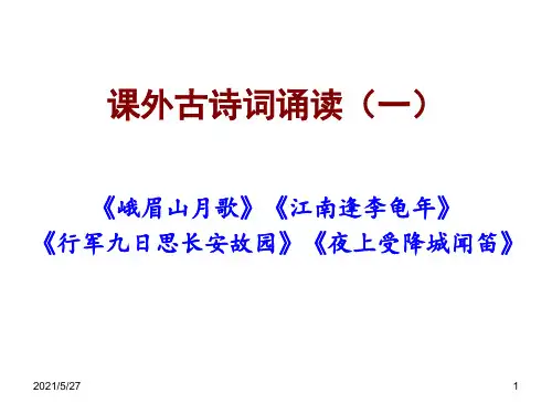 部编教材七年级上课外古诗词诵读(一)