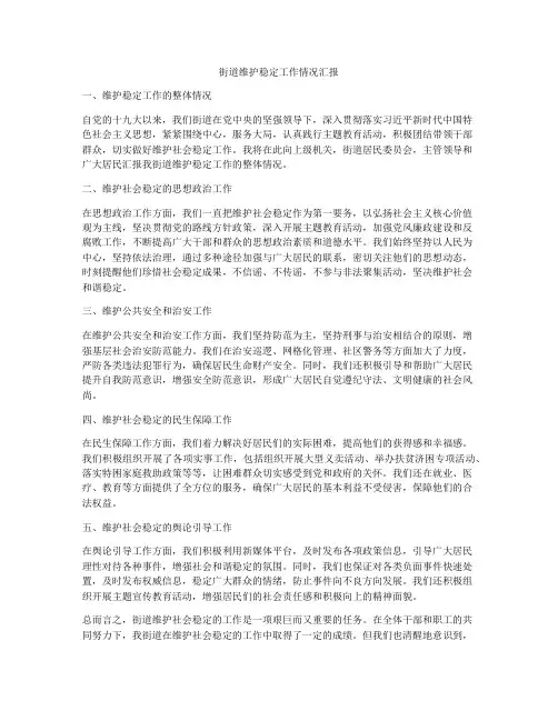 街道维护稳定工作情况汇报
