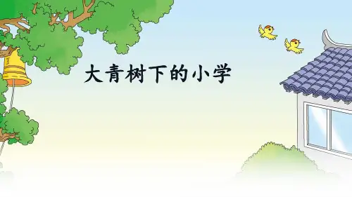 部编版三年级上册语文《大青树下的小学》