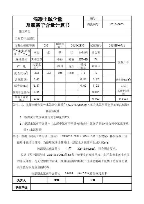 碱率及氯离子计算书