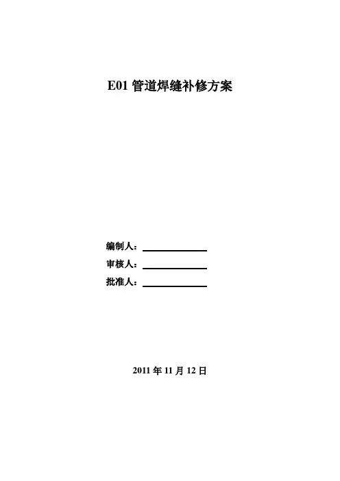 工艺管道焊接焊缝返修方案