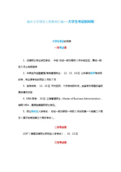 赢在大学领英工程整理汇编---大学生考证时间表