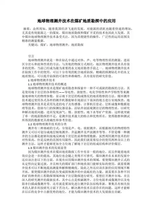 地球物理测井技术在煤矿地质勘探中的应用