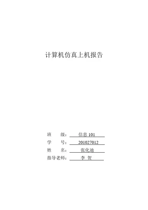 计算机仿真(Matlab)上机报告