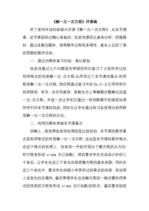 初中数学《解一元一次方程》评课稿