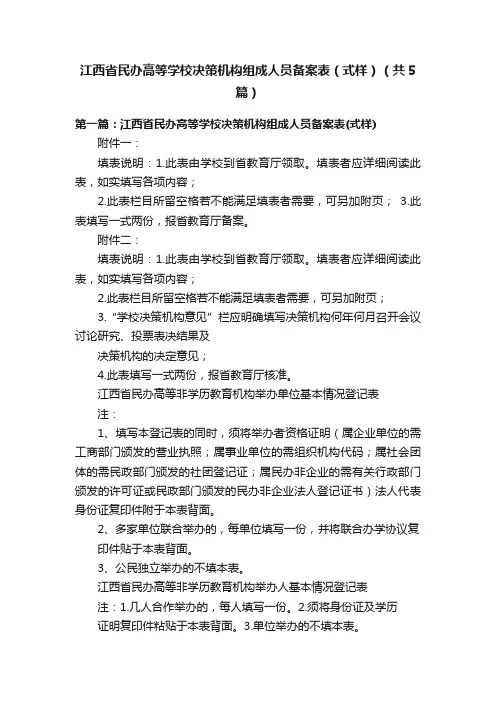 江西省民办高等学校决策机构组成人员备案表（式样）（共5篇）