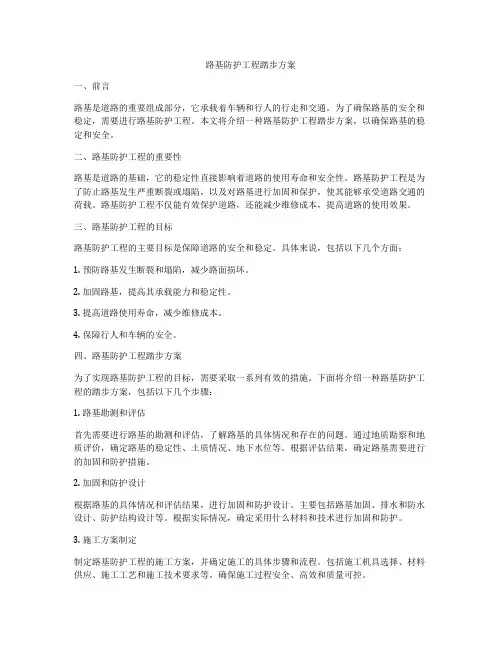 路基防护工程踏步方案