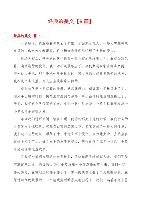 经典的美文【6篇】