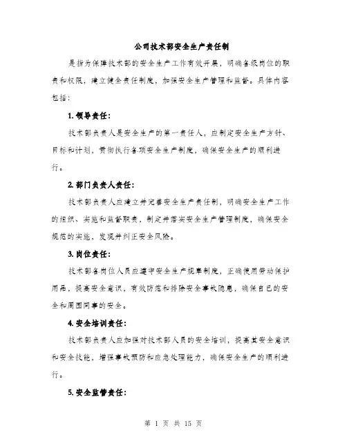 公司技术部安全生产责任制（5篇）