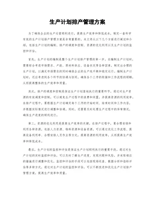 生产计划排产管理方案
