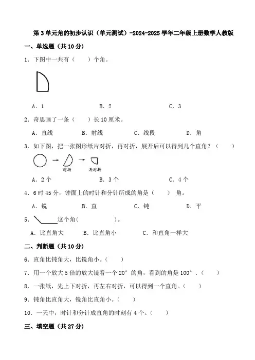 第3单元角的初步认识(单元测试)-2024-2025学年二年级上册数学人教版