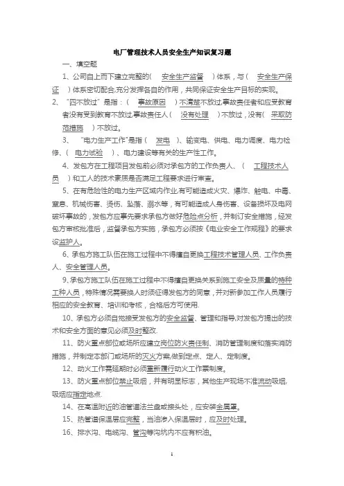 电厂管理人员安全知识复习题(带答案)