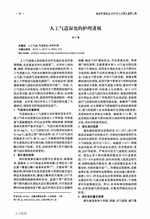 人工气道湿化的护理进展