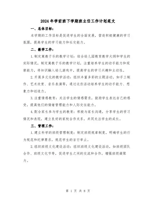 2024年学前班下学期班主任工作计划范文（三篇）