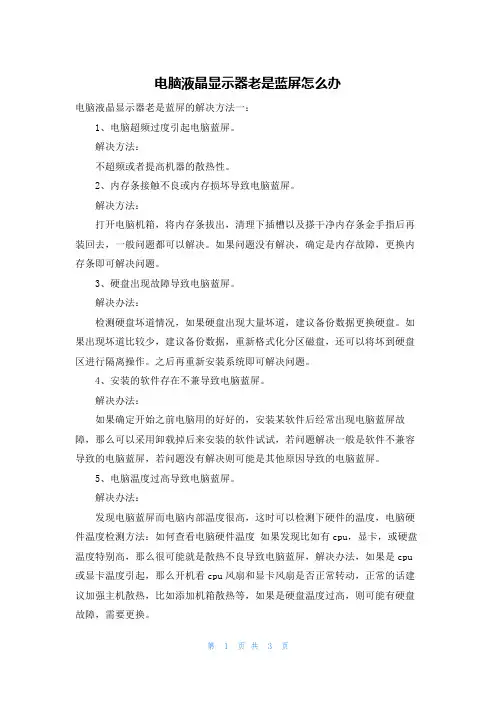 电脑液晶显示器老是蓝屏怎么办