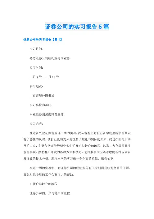 证券公司的实习报告5篇