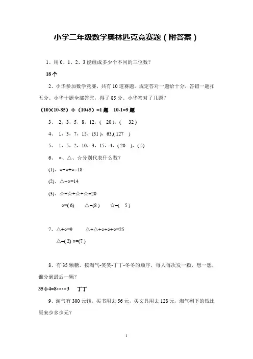 小学二年级数学奥林匹克竞赛题(附答案)