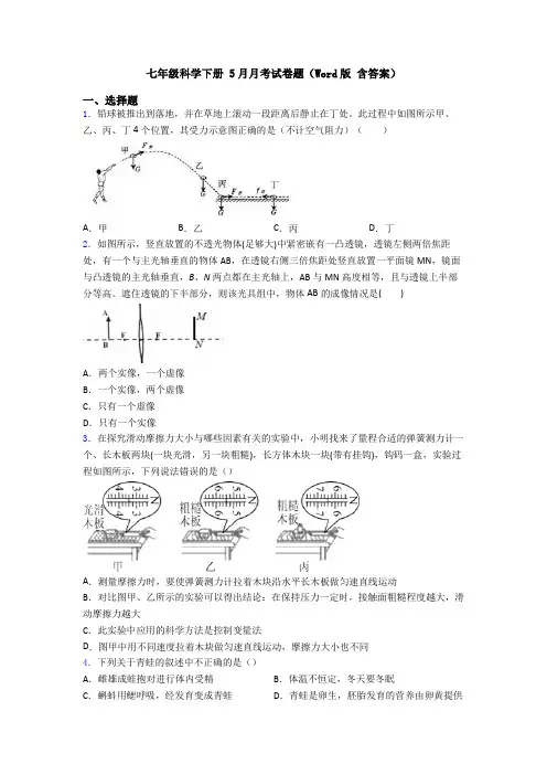 七年级科学下册 5月月考试卷题(Word版 含答案)