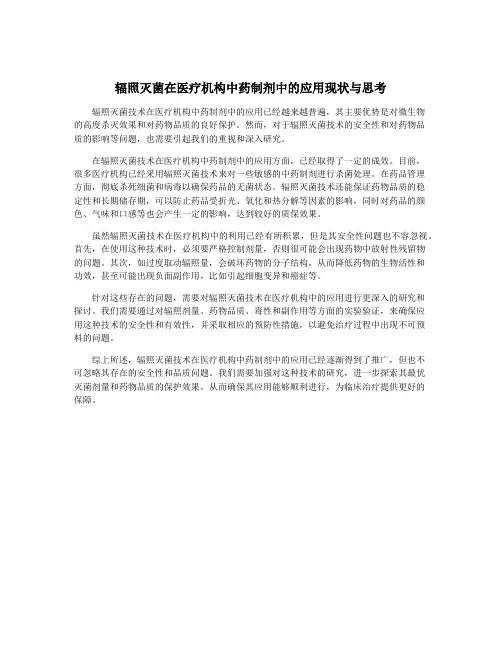 辐照灭菌在医疗机构中药制剂中的应用现状与思考