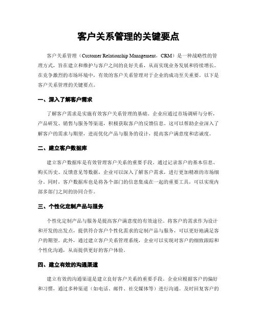 客户关系管理的关键要点