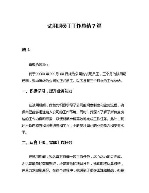 试用期员工工作总结7篇