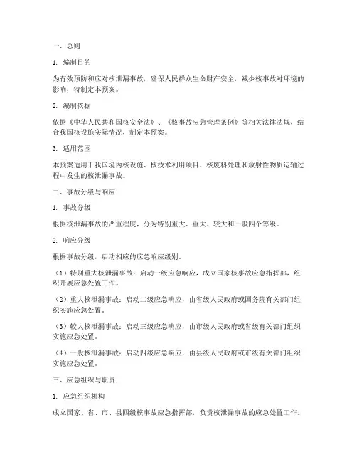 核泄漏事故应急预案