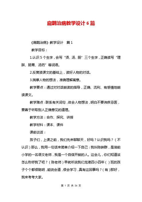 扁鹊治病教学设计6篇