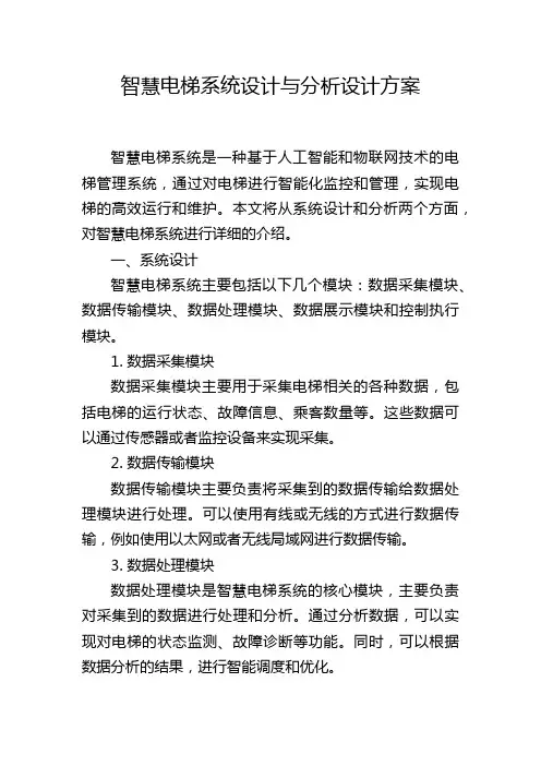 智慧电梯系统设计与分析设计方案