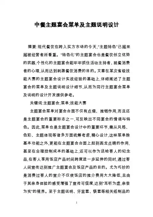 中餐主题宴会菜单及主题说明设计