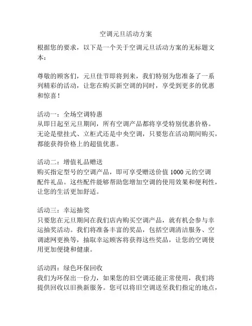 空调元旦活动方案