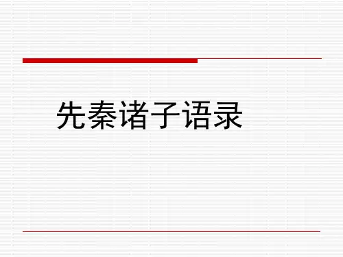 先秦诸子语录2