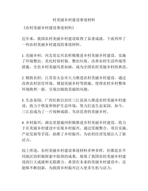 村美丽乡村建设事迹材料
