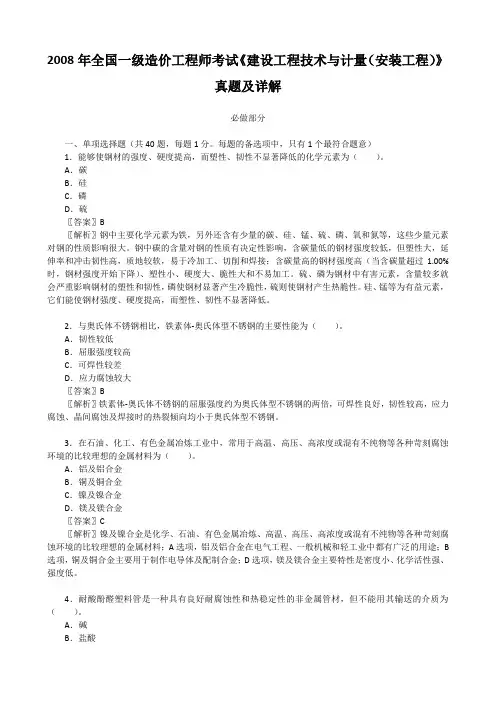 2008年全国一级造价工程师考试《建设工程技术与计量(安装工程)》真题及详解